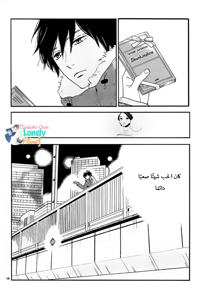 Tsubaki chou Lonely Planet: Chapter 29 - Page 12