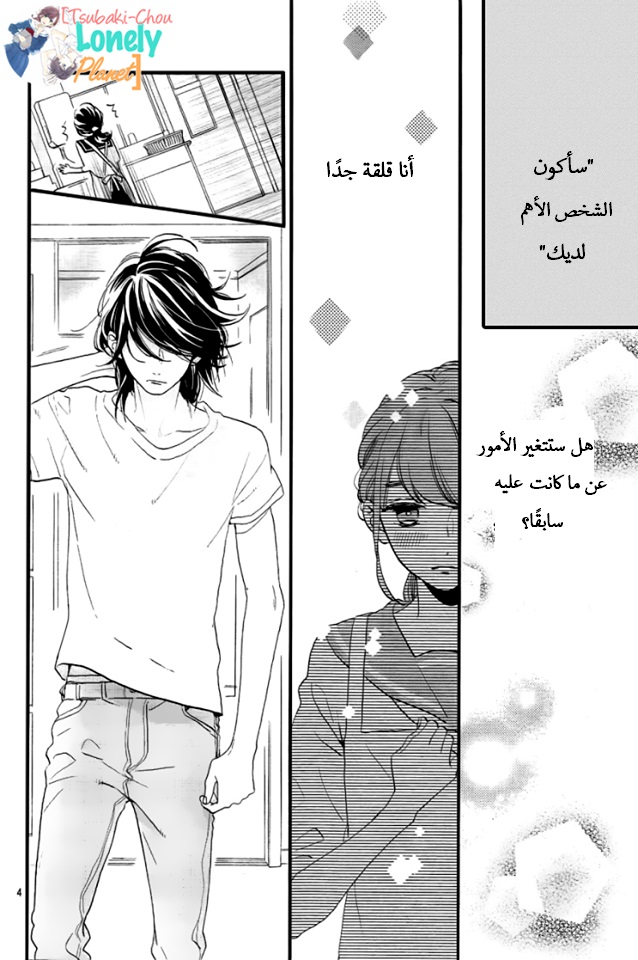 Tsubaki chou Lonely Planet: Chapter 32 - Page 4