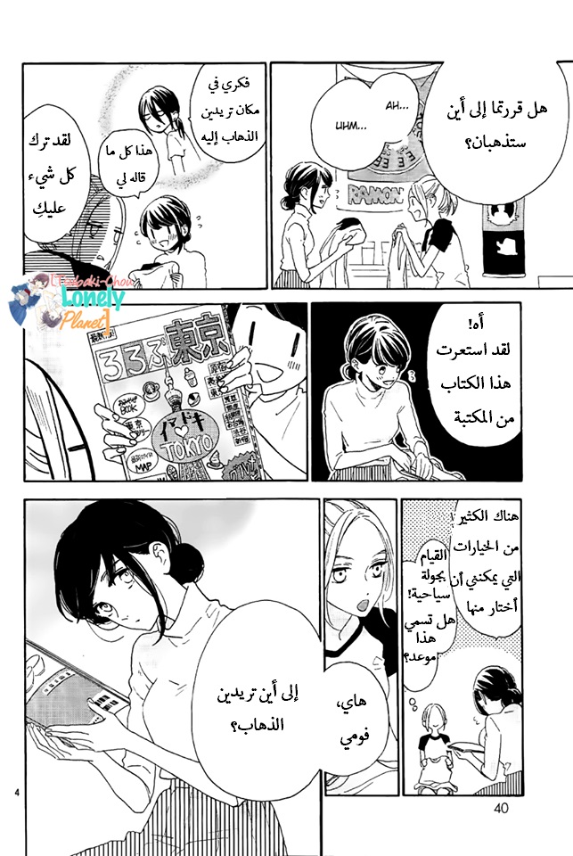 Tsubaki chou Lonely Planet: Chapter 33 - Page 4