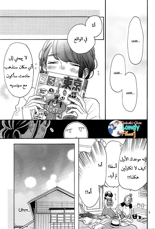 Tsubaki chou Lonely Planet: Chapter 33 - Page 5