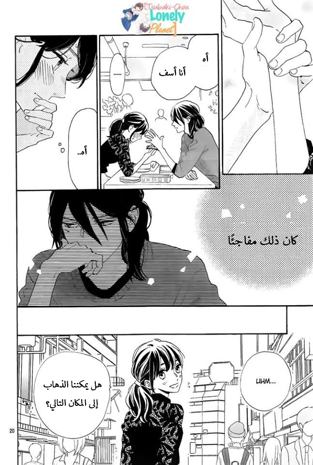 Tsubaki chou Lonely Planet: Chapter 33 - Page 20