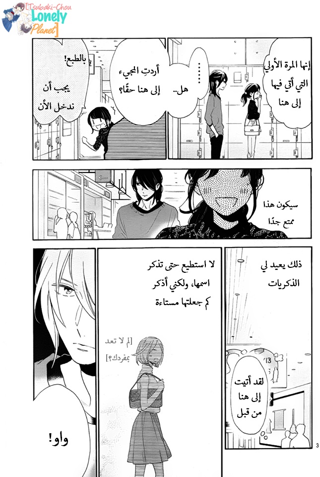 Tsubaki chou Lonely Planet: Chapter 34 - Page 3