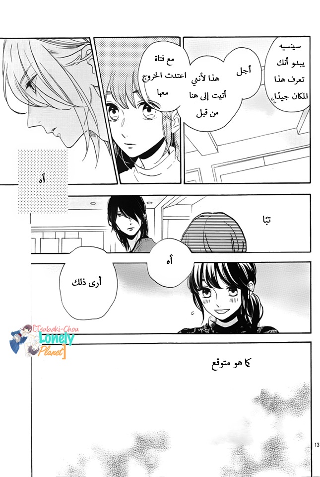 Tsubaki chou Lonely Planet: Chapter 34 - Page 13