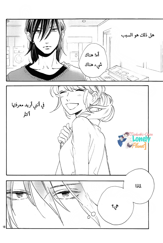 Tsubaki chou Lonely Planet: Chapter 34 - Page 18