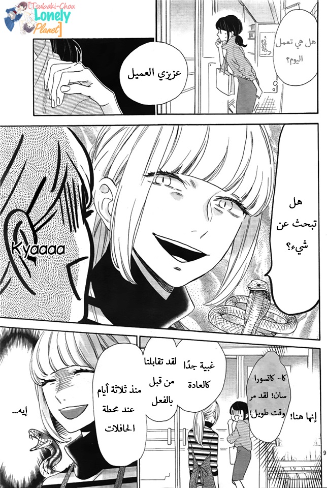 Tsubaki chou Lonely Planet: Chapter 35 - Page 9