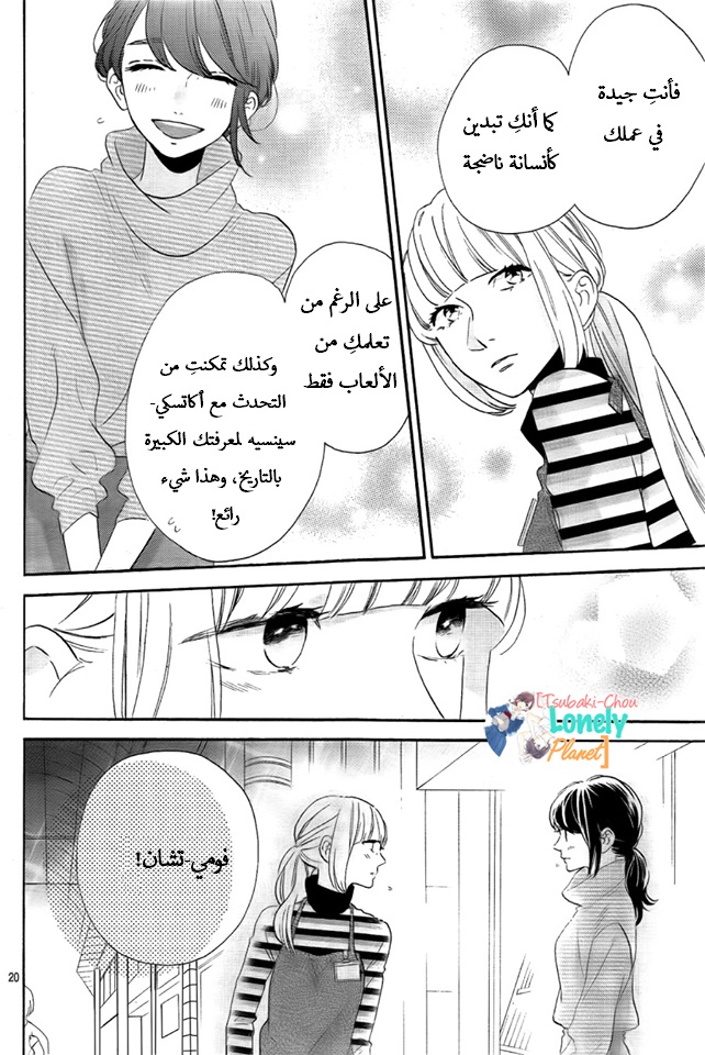 Tsubaki chou Lonely Planet: Chapter 35 - Page 20