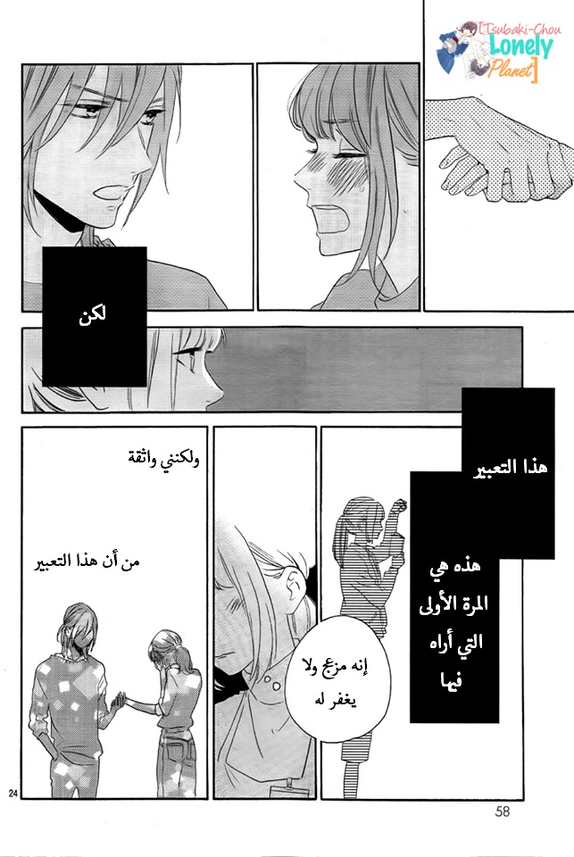 Tsubaki chou Lonely Planet: Chapter 35 - Page 24