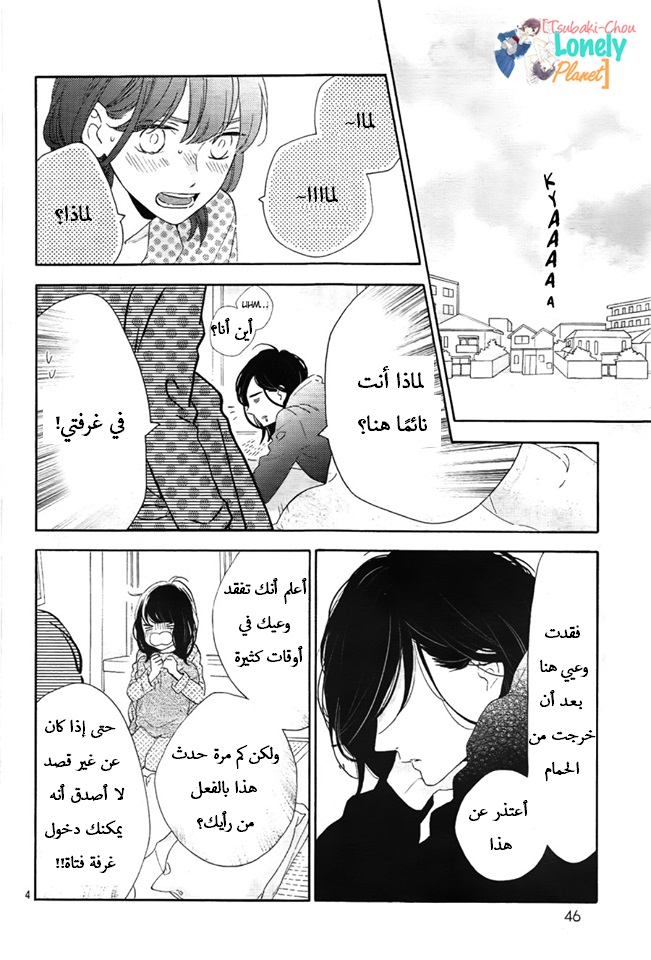 Tsubaki chou Lonely Planet: Chapter 36 - Page 4