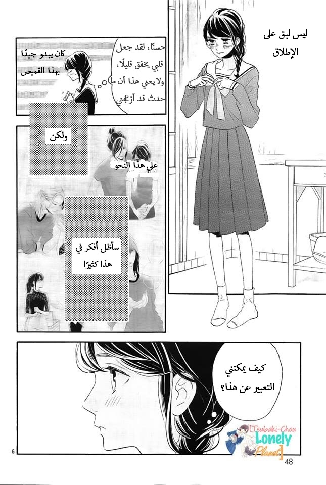 Tsubaki chou Lonely Planet: Chapter 36 - Page 6