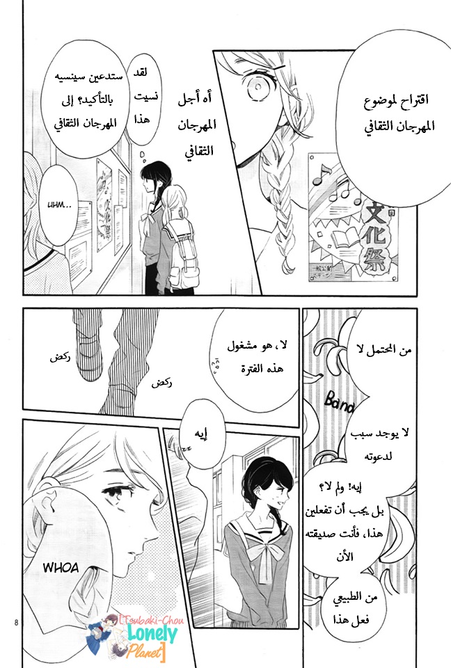 Tsubaki chou Lonely Planet: Chapter 36 - Page 8