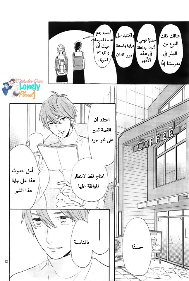 Tsubaki chou Lonely Planet: Chapter 36 - Page 12