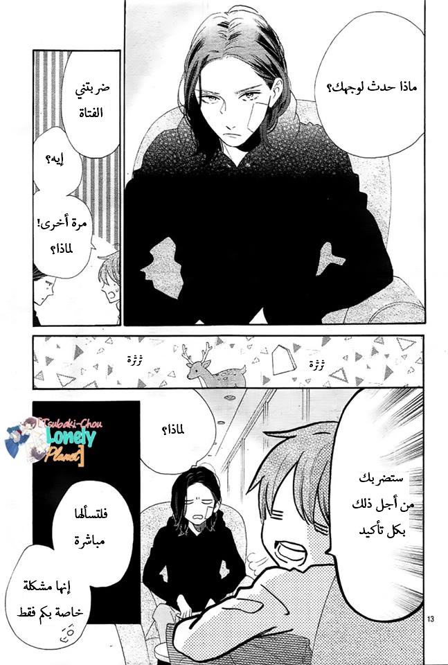 Tsubaki chou Lonely Planet: Chapter 36 - Page 13