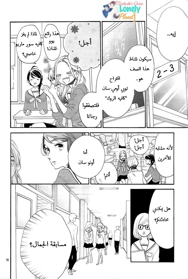 Tsubaki chou Lonely Planet: Chapter 36 - Page 16