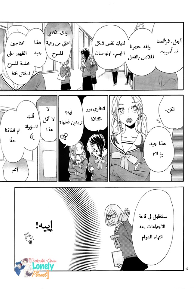 Tsubaki chou Lonely Planet: Chapter 36 - Page 17