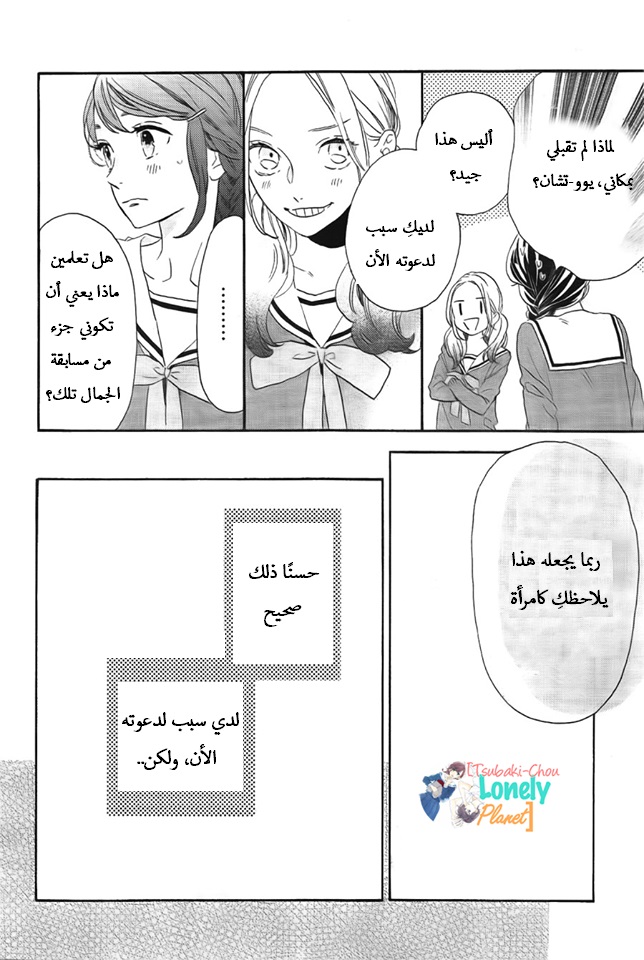 Tsubaki chou Lonely Planet: Chapter 36 - Page 18