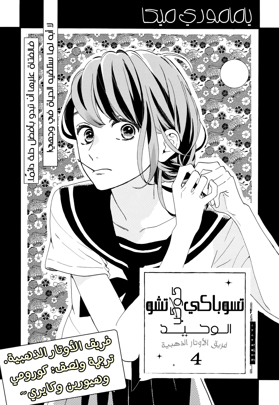 Tsubaki chou Lonely Planet: Chapter 4 - Page 2