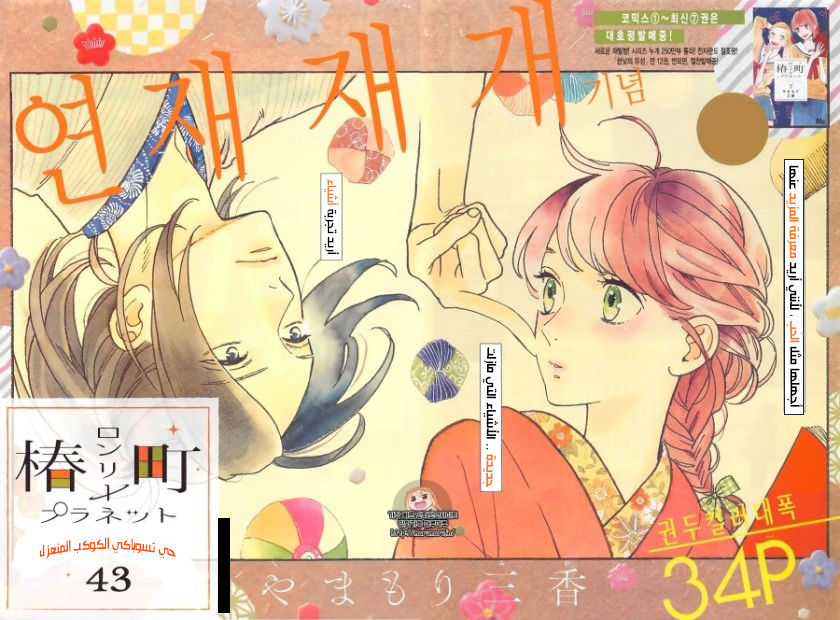 Tsubaki chou Lonely Planet: Chapter 43 - Page 3