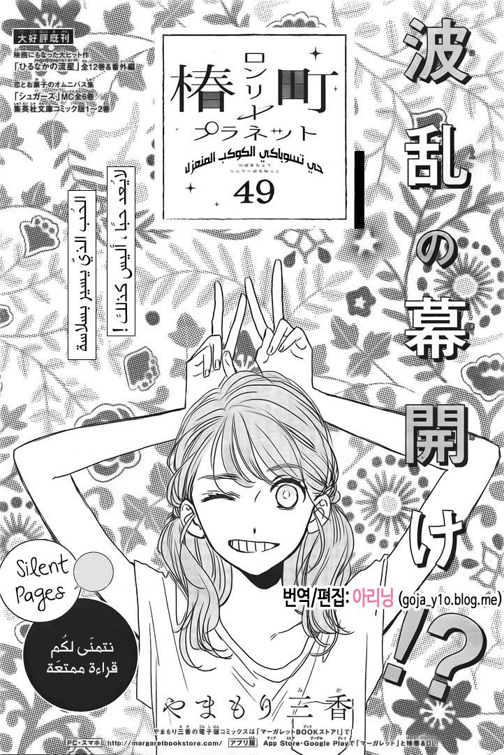 Tsubaki chou Lonely Planet: Chapter 49 - Page 2