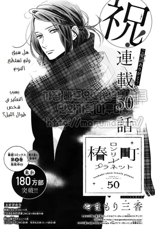 Tsubaki chou Lonely Planet: Chapter 50 - Page 2