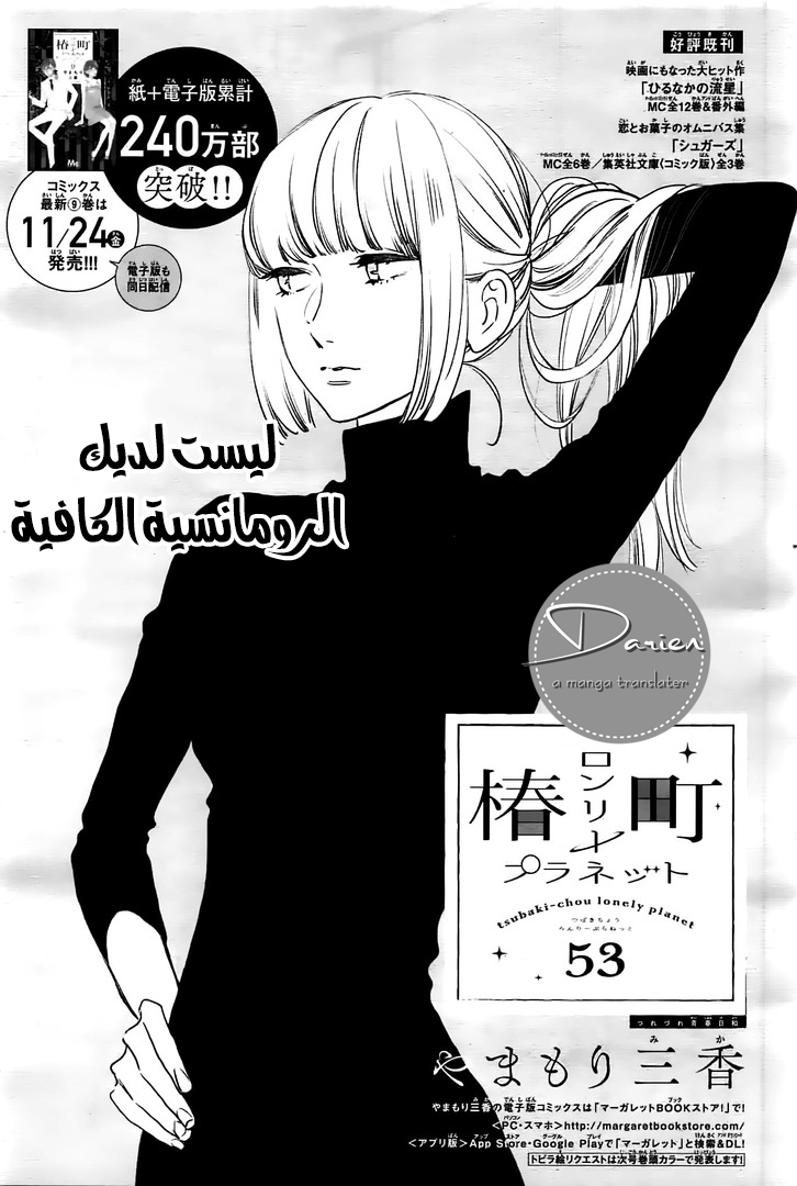 Tsubaki chou Lonely Planet: Chapter 53 - Page 2