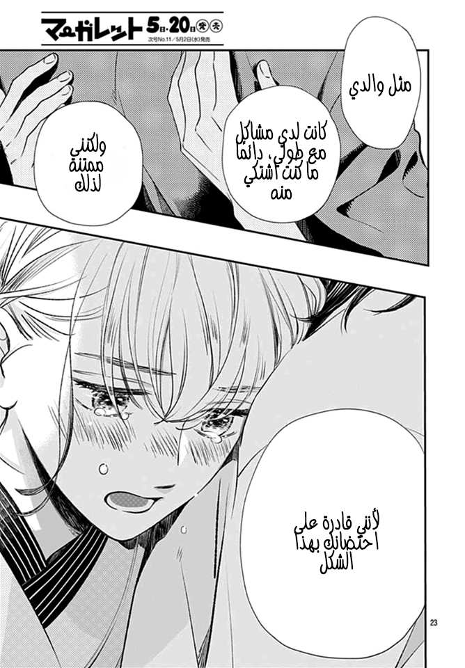 Tsubaki chou Lonely Planet: Chapter 60 - Page 24