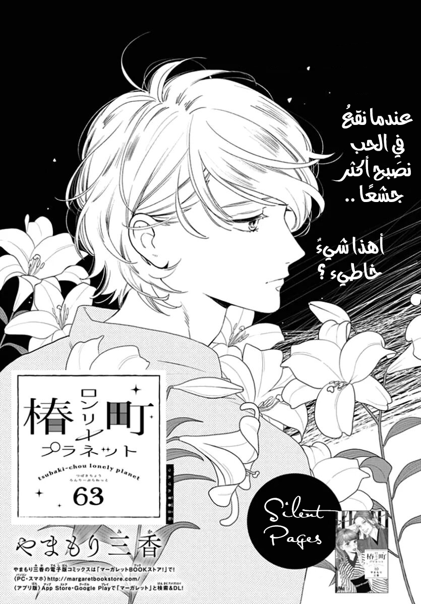 Tsubaki chou Lonely Planet: Chapter 63 - Page 2