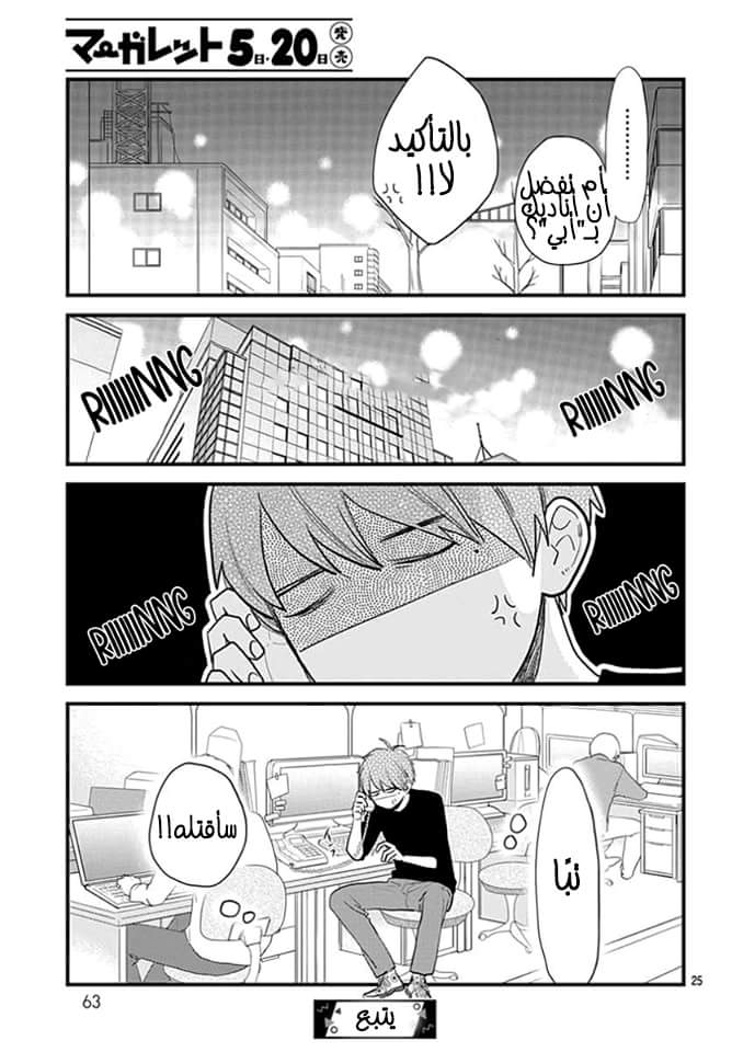 Tsubaki chou Lonely Planet: Chapter 65 - Page 26