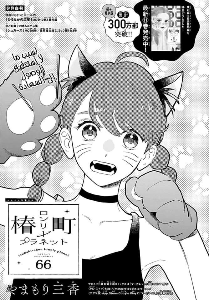 Tsubaki chou Lonely Planet: Chapter 66 - Page 2