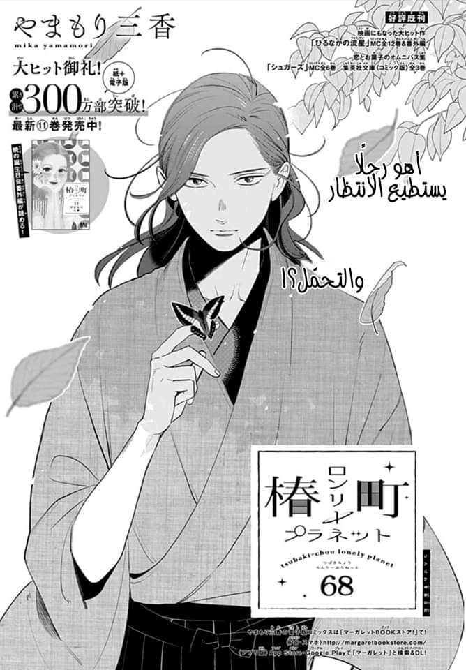 Tsubaki chou Lonely Planet: Chapter 68 - Page 2