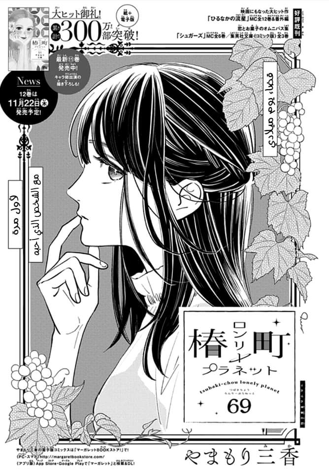 Tsubaki chou Lonely Planet: Chapter 69 - Page 2