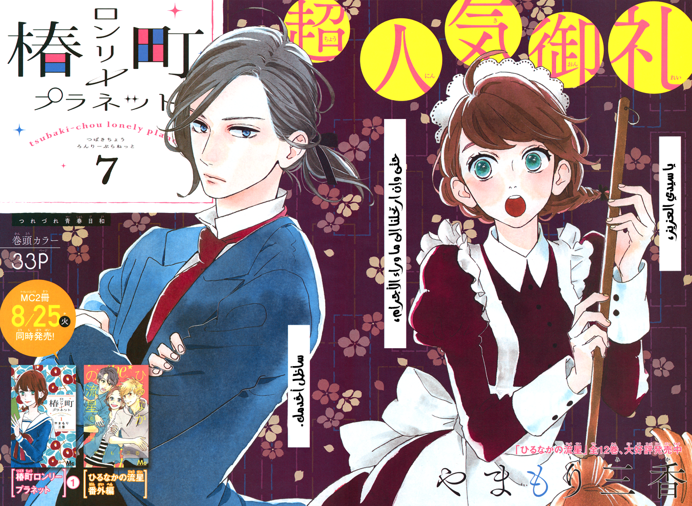 Tsubaki chou Lonely Planet: Chapter 7 - Page 2