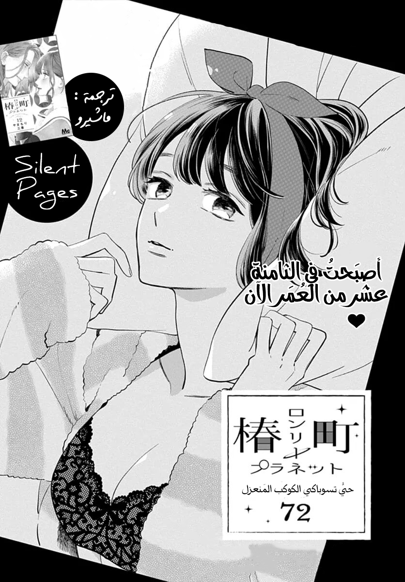 Tsubaki chou Lonely Planet: Chapter 72 - Page 2