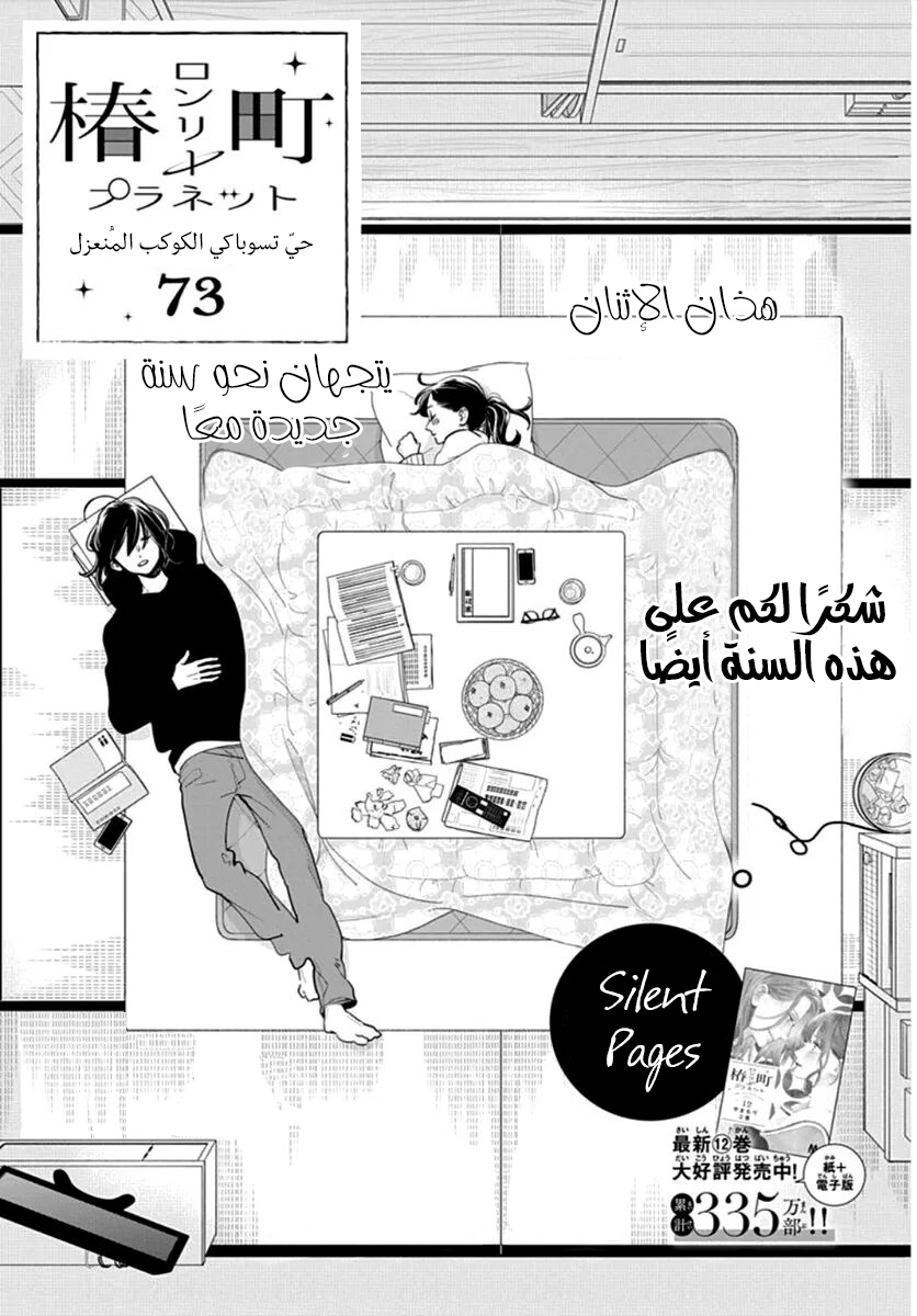 Tsubaki chou Lonely Planet: Chapter 73 - Page 2