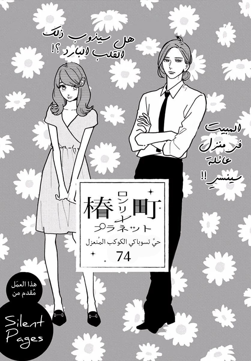 Tsubaki chou Lonely Planet: Chapter 74 - Page 2