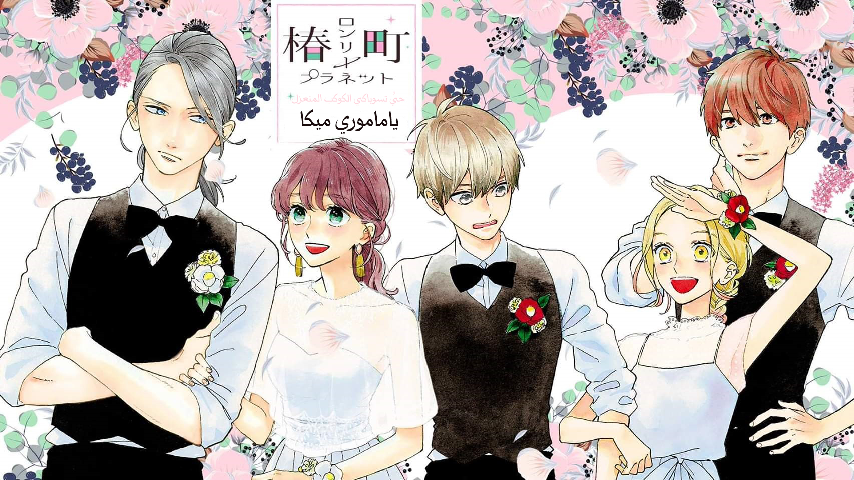 Tsubaki chou Lonely Planet: Chapter 77 - Page 2