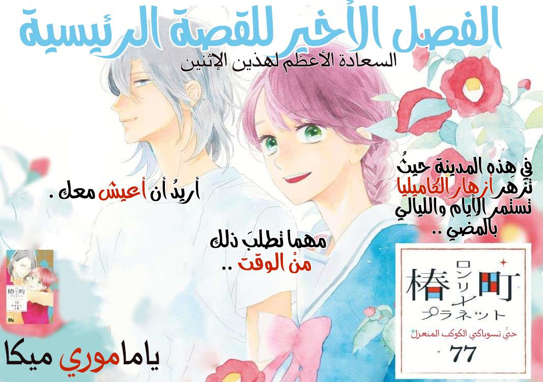 Tsubaki chou Lonely Planet: Chapter 77 - Page 3