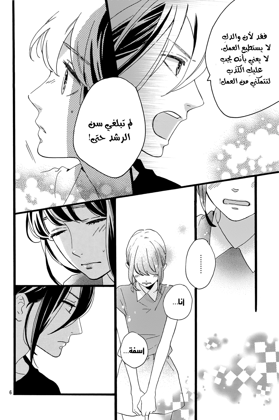 Tsubaki chou Lonely Planet: Chapter 8 - Page 6