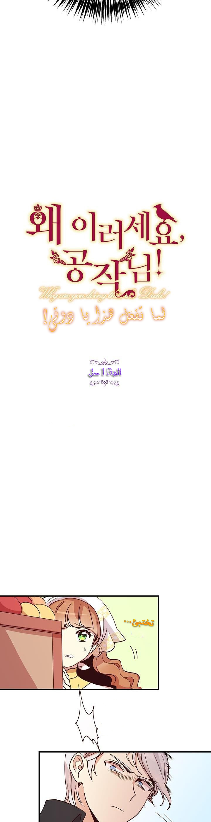 Why Are You Doing This, Duke?: Chapter 15 - Page 8