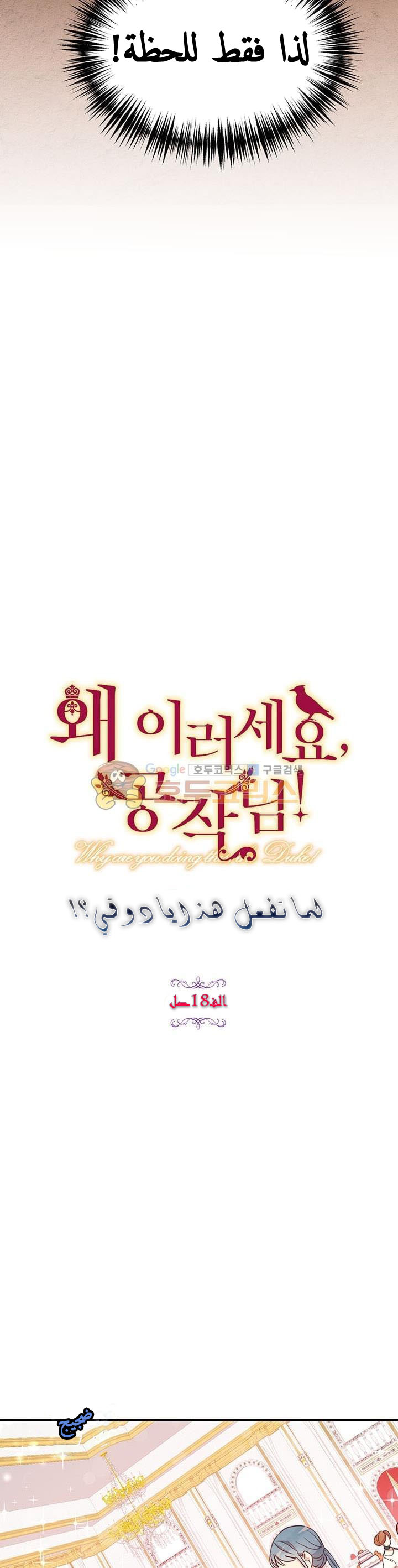 Why Are You Doing This, Duke?: Chapter 18 - Page 6