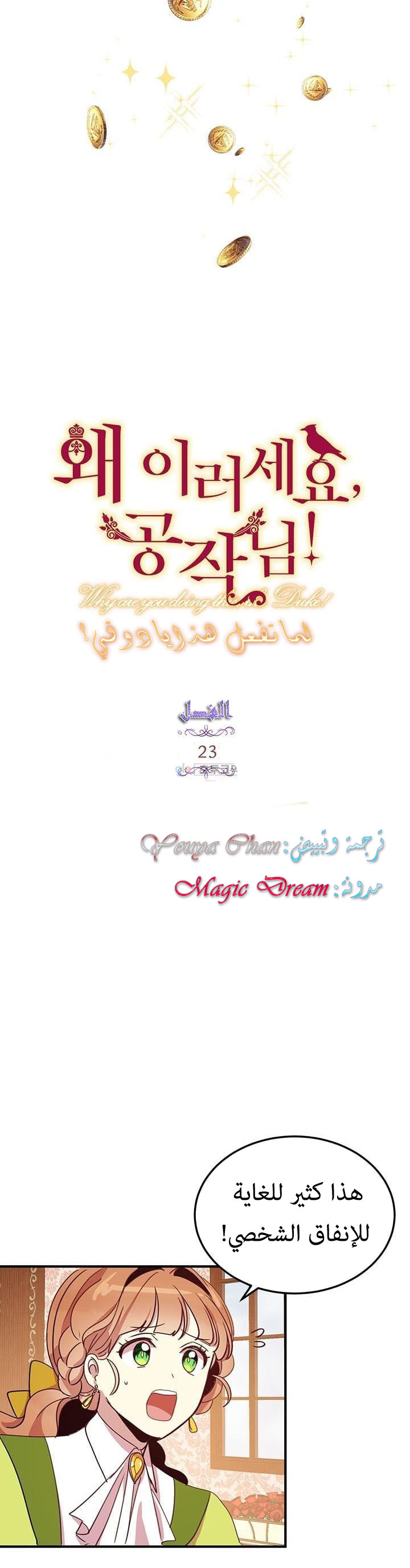 Why Are You Doing This, Duke?: Chapter 23 - Page 3