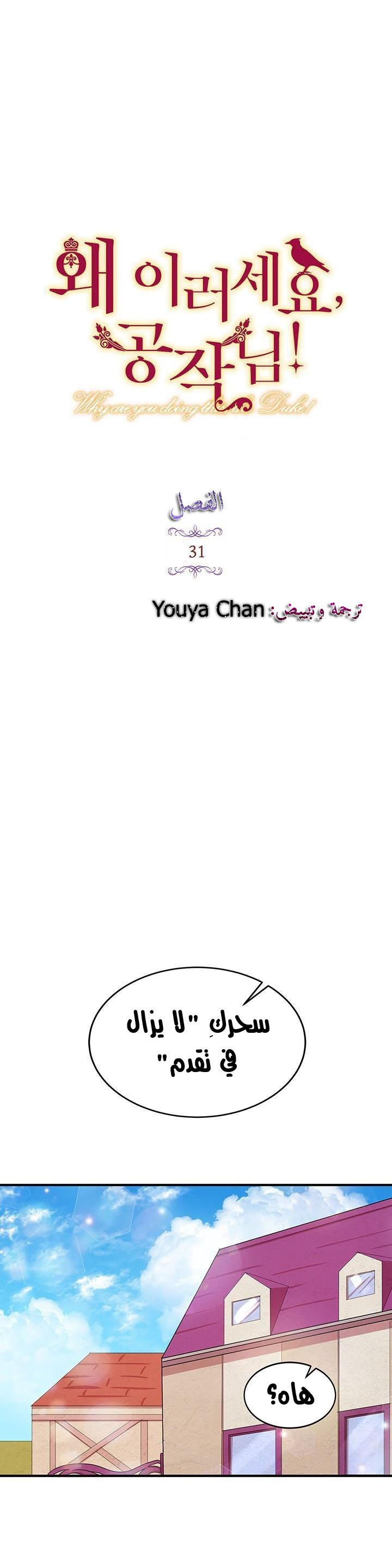 Why Are You Doing This, Duke?: Chapter 31 - Page 3