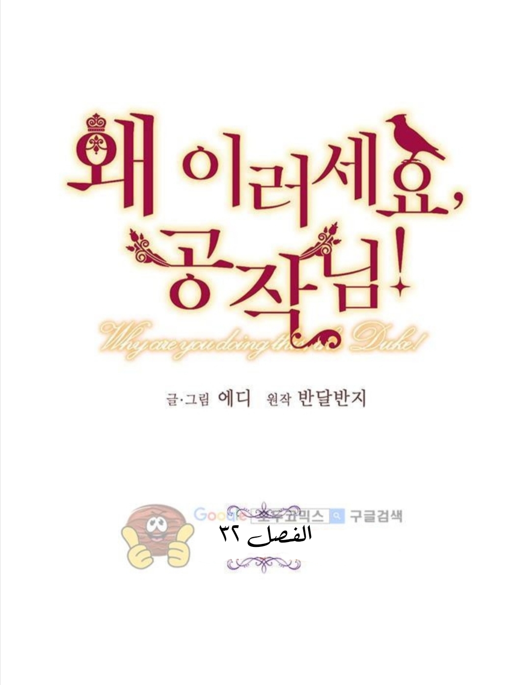 Why Are You Doing This, Duke?: Chapter 32 - Page 7