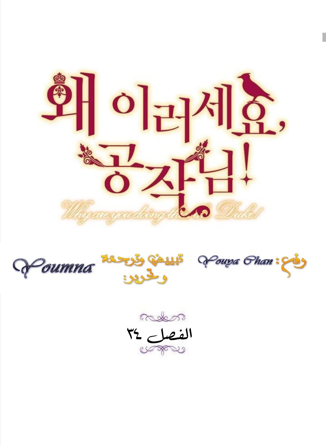 Why Are You Doing This, Duke?: Chapter 34 - Page 12