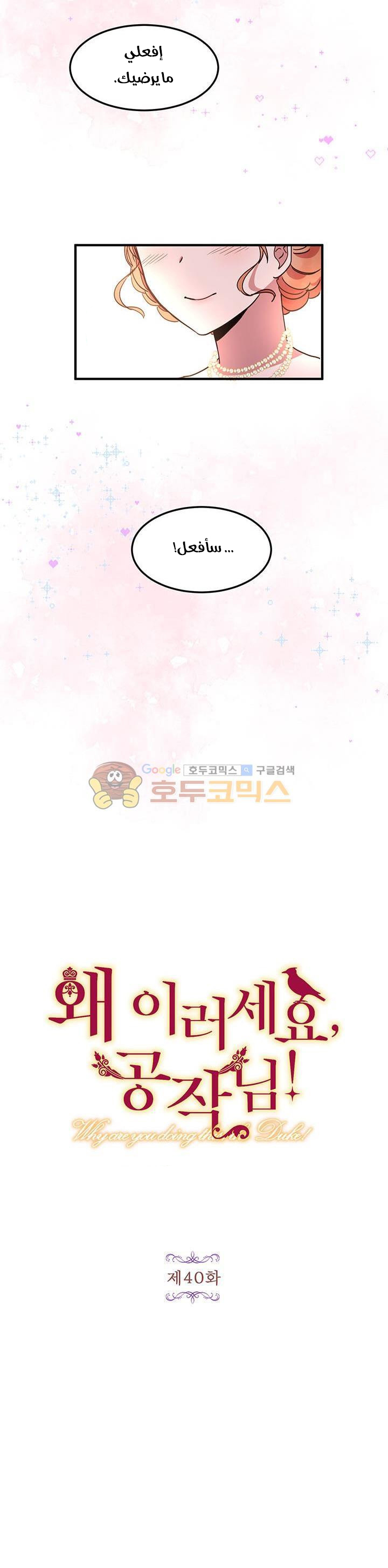 Why Are You Doing This, Duke?: Chapter 40 - Page 8