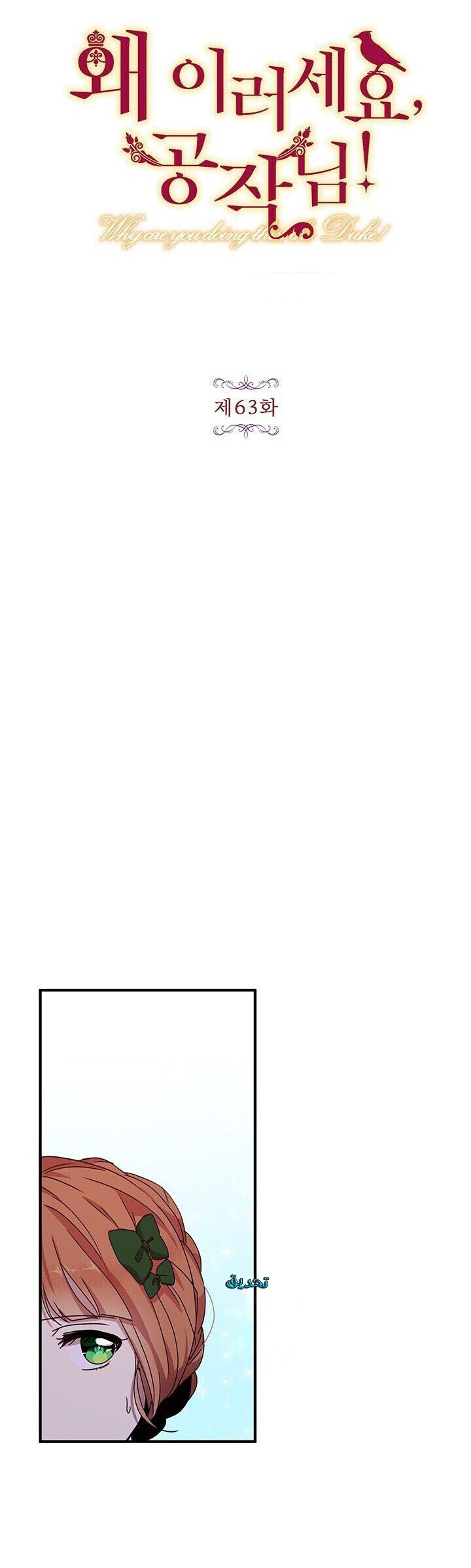 Why Are You Doing This, Duke?: Chapter 63 - Page 2