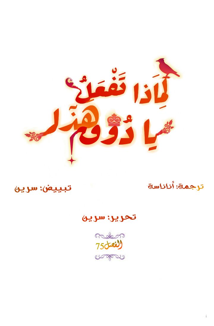 Why Are You Doing This, Duke?: Chapter 75 - Page 16