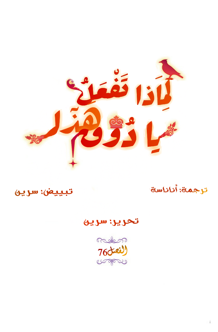 Why Are You Doing This, Duke?: Chapter 76 - Page 8