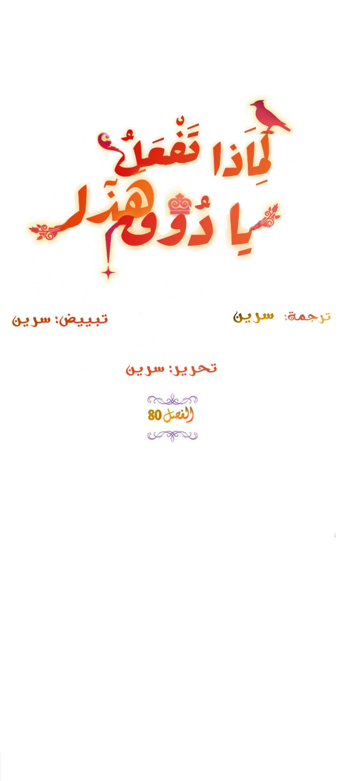 Why Are You Doing This, Duke?: Chapter 80 - Page 2