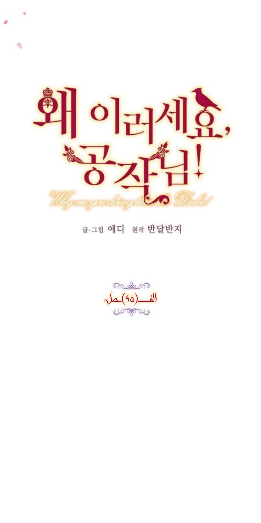 Why Are You Doing This, Duke?: Chapter 95 - Page 8