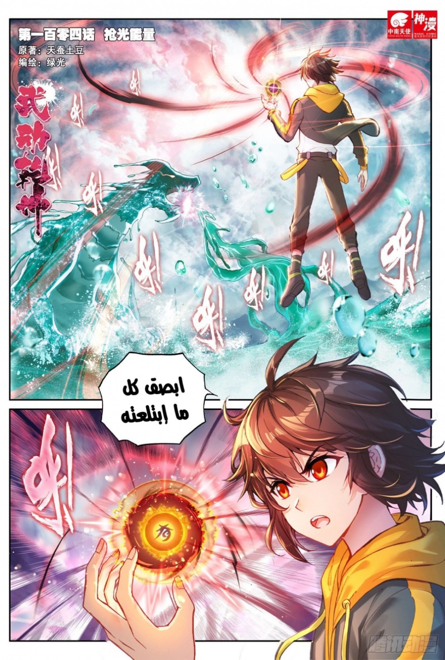 Wu Dong Qian Kun: Chapter 104 - Page 2